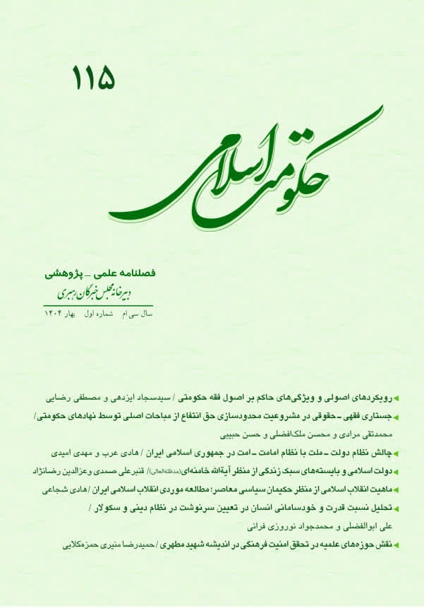 فصلنامه علمی - پژوهشی حکومت اسلامی