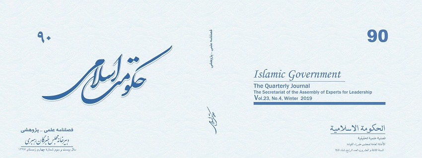 انتشار نودمین شماره فصلنامه علمی - پژوهشی حکومت اسلامی