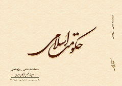 تشکیل جلسه شورای  علمی فصلنامه حکومت اسلامی