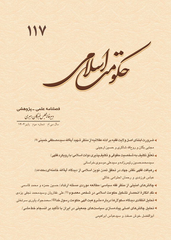 فصلنامه علمی - پژوهشی حکومت اسلامی